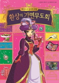 패션소녀 릴리의 모험. 9: 환상의 가면무도회